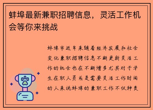 蚌埠最新兼职招聘信息，灵活工作机会等你来挑战