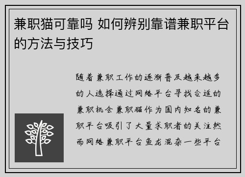 兼职猫可靠吗 如何辨别靠谱兼职平台的方法与技巧