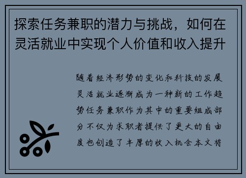 探索任务兼职的潜力与挑战，如何在灵活就业中实现个人价值和收入提升