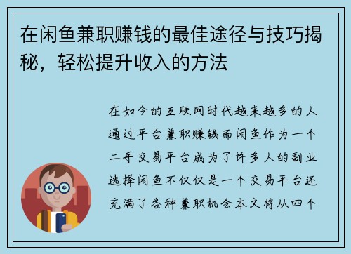 在闲鱼兼职赚钱的最佳途径与技巧揭秘，轻松提升收入的方法