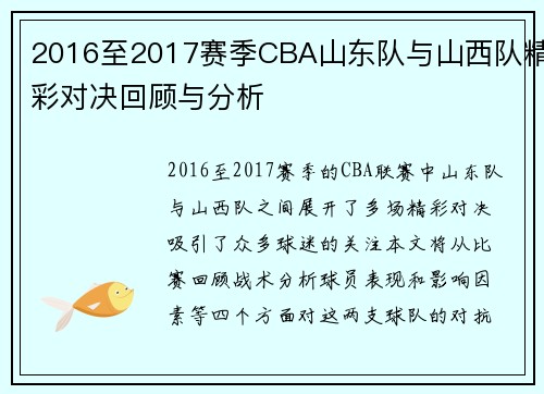 2016至2017赛季CBA山东队与山西队精彩对决回顾与分析