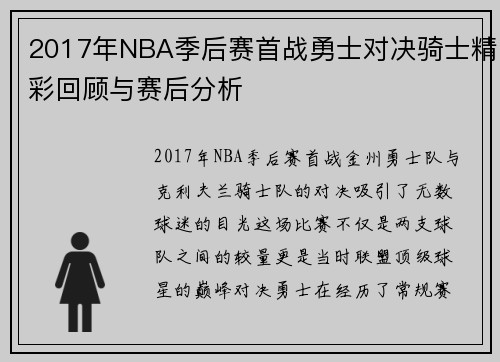 2017年NBA季后赛首战勇士对决骑士精彩回顾与赛后分析