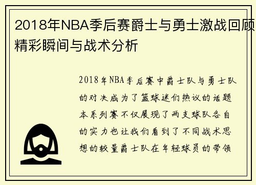 2018年NBA季后赛爵士与勇士激战回顾精彩瞬间与战术分析