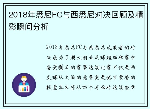 2018年悉尼FC与西悉尼对决回顾及精彩瞬间分析