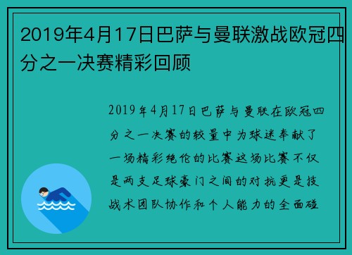 2019年4月17日巴萨与曼联激战欧冠四分之一决赛精彩回顾