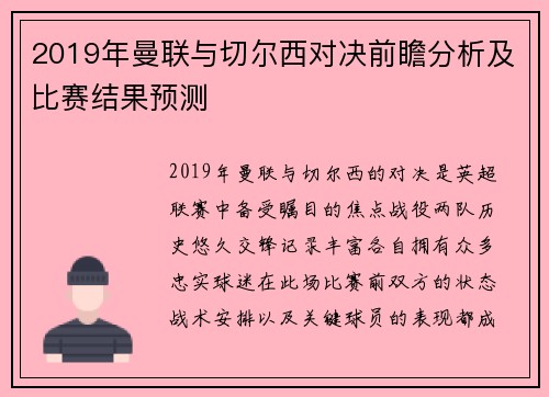 2019年曼联与切尔西对决前瞻分析及比赛结果预测