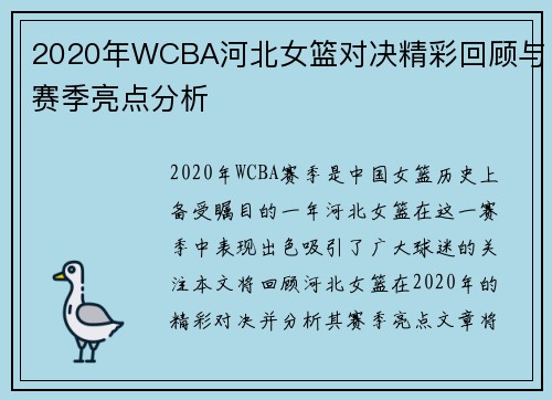 2020年WCBA河北女篮对决精彩回顾与赛季亮点分析