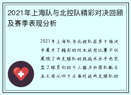 2021年上海队与北控队精彩对决回顾及赛季表现分析