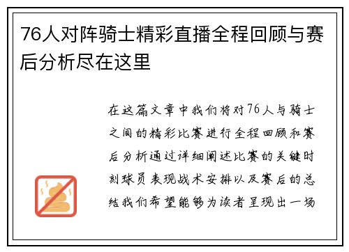 76人对阵骑士精彩直播全程回顾与赛后分析尽在这里