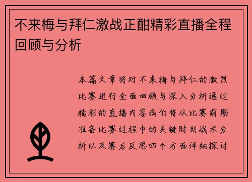 不来梅与拜仁激战正酣精彩直播全程回顾与分析