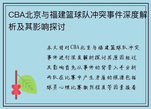 CBA北京与福建篮球队冲突事件深度解析及其影响探讨