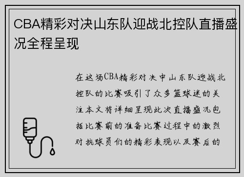CBA精彩对决山东队迎战北控队直播盛况全程呈现