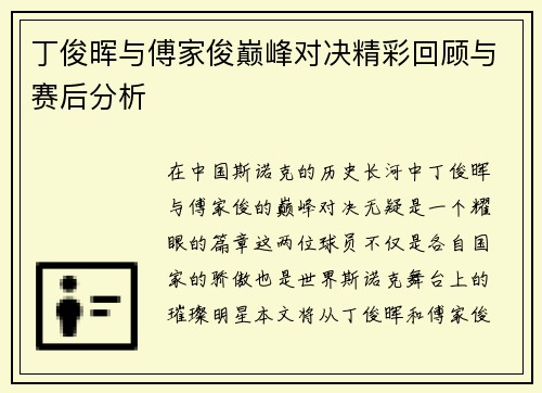 丁俊晖与傅家俊巅峰对决精彩回顾与赛后分析