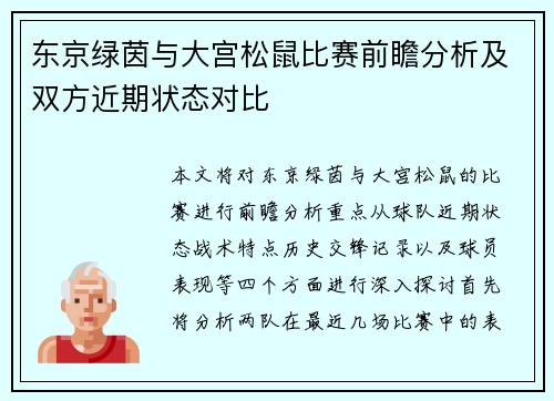 东京绿茵与大宫松鼠比赛前瞻分析及双方近期状态对比