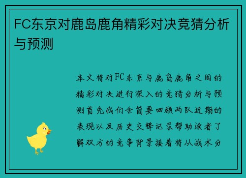 FC东京对鹿岛鹿角精彩对决竞猜分析与预测