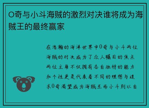 O奇与小斗海贼的激烈对决谁将成为海贼王的最终赢家