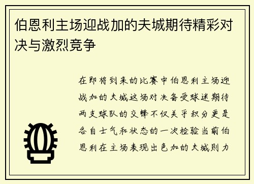 伯恩利主场迎战加的夫城期待精彩对决与激烈竞争