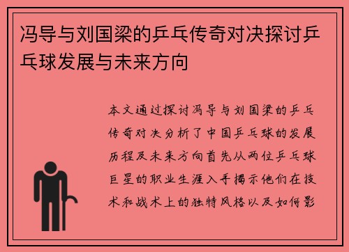 冯导与刘国梁的乒乓传奇对决探讨乒乓球发展与未来方向