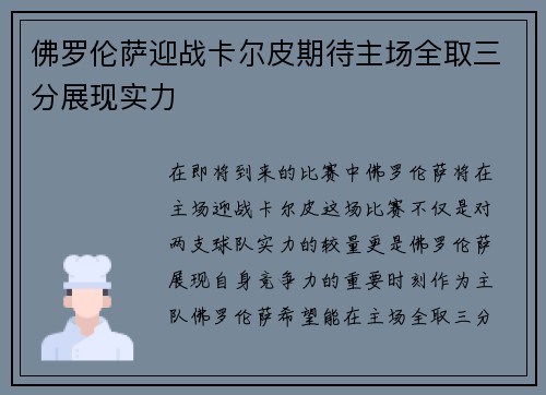 佛罗伦萨迎战卡尔皮期待主场全取三分展现实力