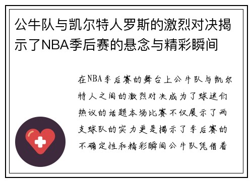 公牛队与凯尔特人罗斯的激烈对决揭示了NBA季后赛的悬念与精彩瞬间