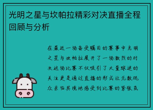 光明之星与坎帕拉精彩对决直播全程回顾与分析
