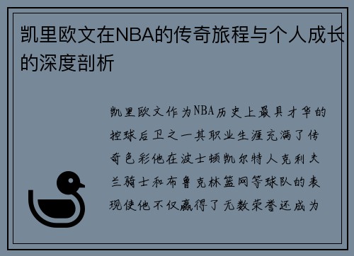 凯里欧文在NBA的传奇旅程与个人成长的深度剖析