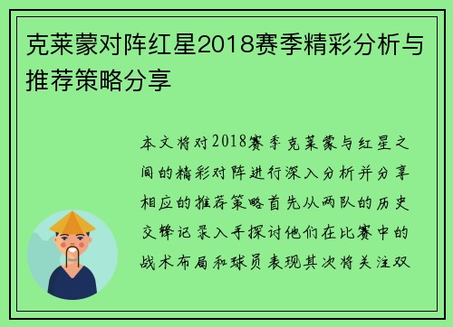 克莱蒙对阵红星2018赛季精彩分析与推荐策略分享