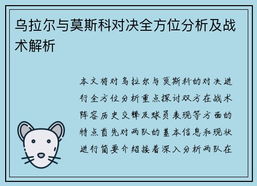 乌拉尔与莫斯科对决全方位分析及战术解析