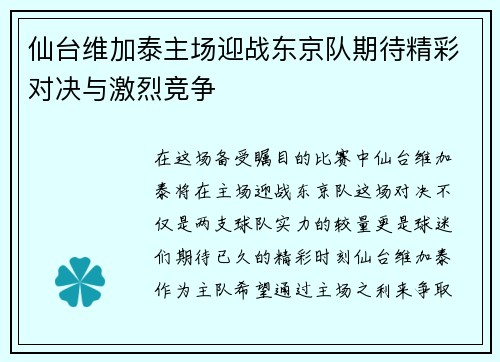 仙台维加泰主场迎战东京队期待精彩对决与激烈竞争