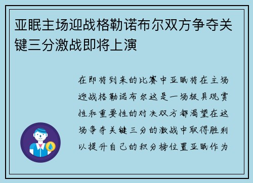 亚眠主场迎战格勒诺布尔双方争夺关键三分激战即将上演