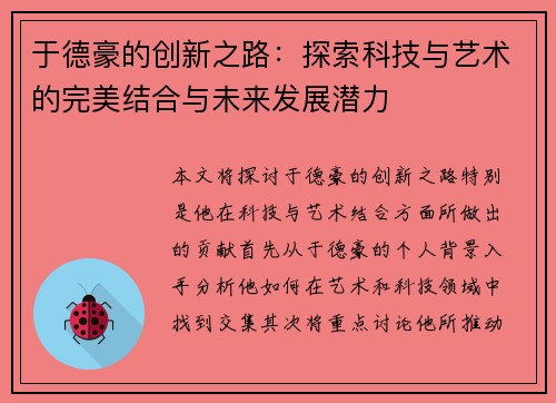 于德豪的创新之路：探索科技与艺术的完美结合与未来发展潜力
