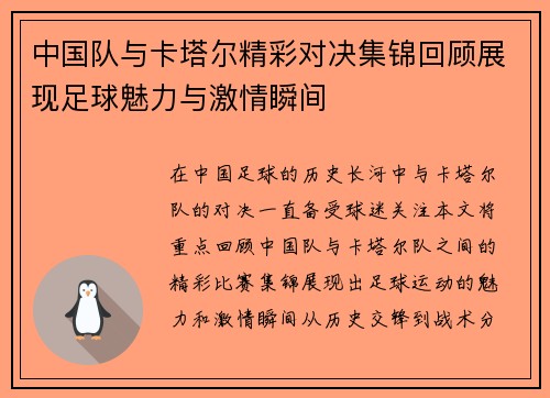 中国队与卡塔尔精彩对决集锦回顾展现足球魅力与激情瞬间
