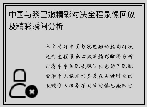 中国与黎巴嫩精彩对决全程录像回放及精彩瞬间分析