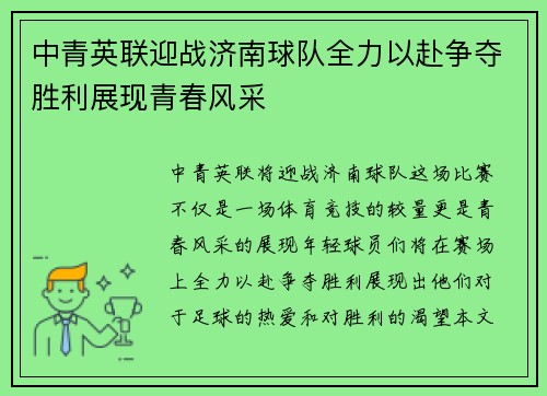 中青英联迎战济南球队全力以赴争夺胜利展现青春风采