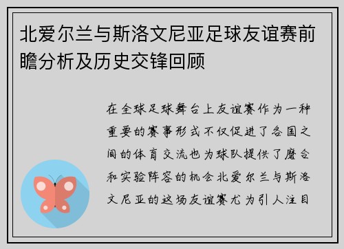 北爱尔兰与斯洛文尼亚足球友谊赛前瞻分析及历史交锋回顾