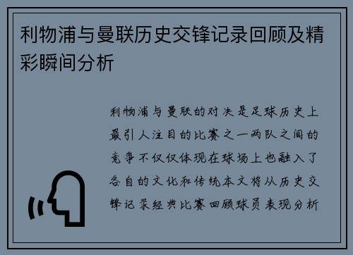 利物浦与曼联历史交锋记录回顾及精彩瞬间分析