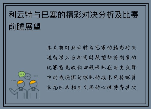 利云特与巴塞的精彩对决分析及比赛前瞻展望
