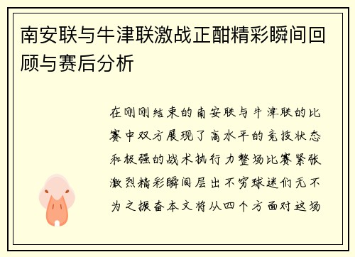南安联与牛津联激战正酣精彩瞬间回顾与赛后分析