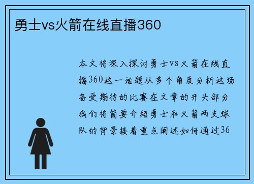 勇士vs火箭在线直播360