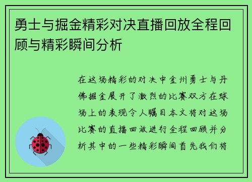 勇士与掘金精彩对决直播回放全程回顾与精彩瞬间分析