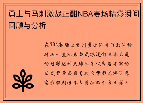 勇士与马刺激战正酣NBA赛场精彩瞬间回顾与分析