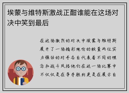 埃蒙与维特斯激战正酣谁能在这场对决中笑到最后