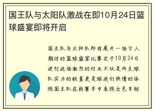 国王队与太阳队激战在即10月24日篮球盛宴即将开启