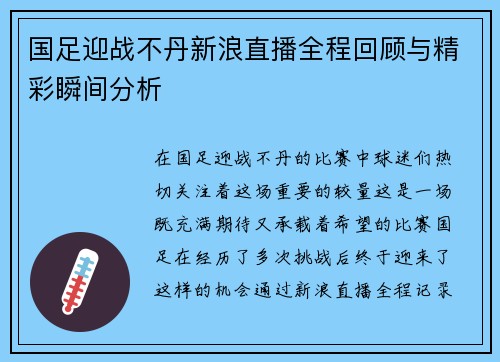 国足迎战不丹新浪直播全程回顾与精彩瞬间分析