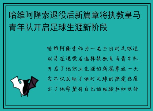哈维阿隆索退役后新篇章将执教皇马青年队开启足球生涯新阶段
