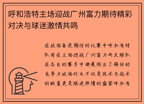 呼和浩特主场迎战广州富力期待精彩对决与球迷激情共鸣