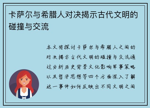 卡萨尔与希腊人对决揭示古代文明的碰撞与交流