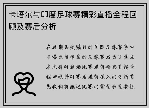 卡塔尔与印度足球赛精彩直播全程回顾及赛后分析