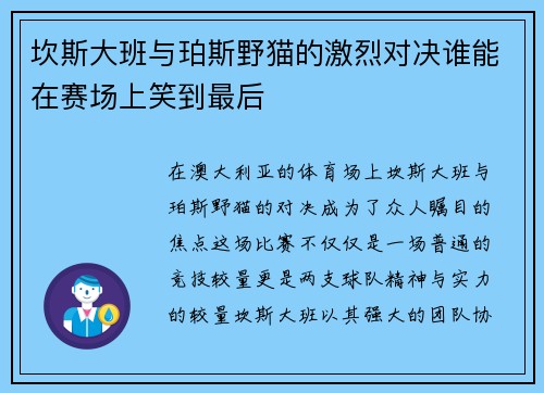 坎斯大班与珀斯野猫的激烈对决谁能在赛场上笑到最后