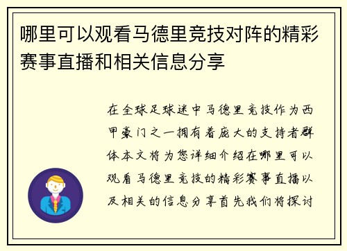 哪里可以观看马德里竞技对阵的精彩赛事直播和相关信息分享